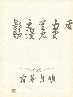 影之实力者樱花动漫免费封面