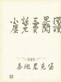 小说三界独尊江尘免费阅读免费