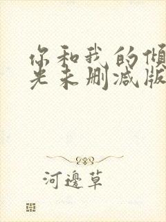 你和我的倾城时光未删减版免费阅读