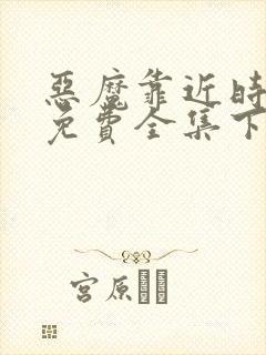 恶魔靠近时漫画免费全集下拉式