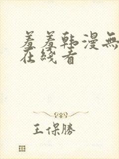 羞羞韩漫无删减在线看封面