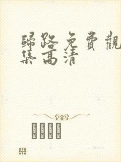 归路免费观看全集高清