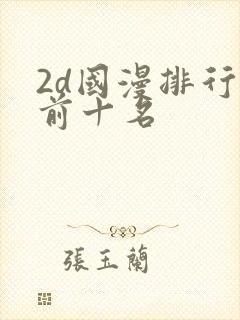 2d国漫排行榜前十名
