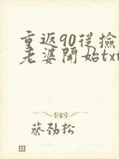 重返90从捡个老婆开始txt全本下载