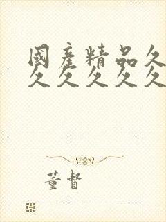 国产精品久久久久久久久久久丝袜封面