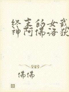 终末的女武神美神阿佛洛狄忒全身图