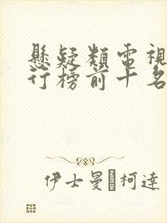 悬疑类电视剧排行榜前十名