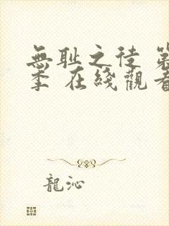 无耻之徒 第一季 在线观看