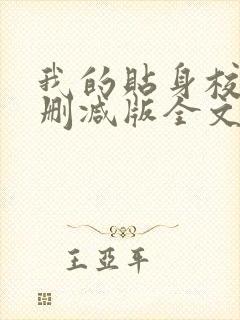 我的贴身校花无删减版全文阅读封面