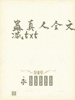 蛊真人全文无删减txt