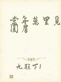 当年万里觅封侯圆房