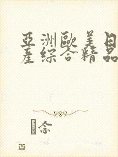 亚洲欧美日韩国产综合精品