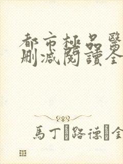 都市极品医神无删减阅读全文封面