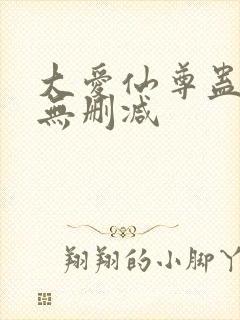 大爱仙尊蛊真人无删减