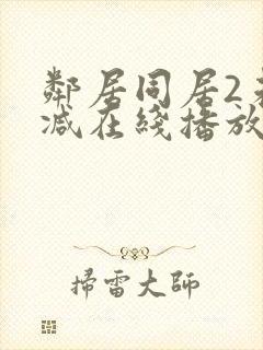 邻居同居2未删减在线播放