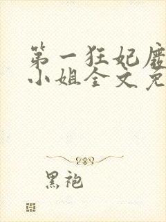 第一狂妃废材三小姐全文免费阅读