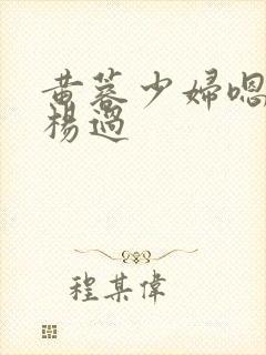 黄蓉少妇嗯轻一杨过