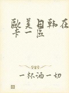 欧美日韩在线不卡一区