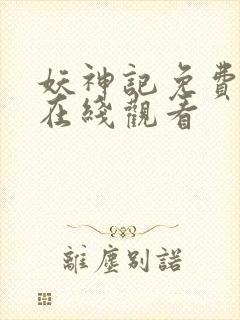 妖神记免费完整在线观看