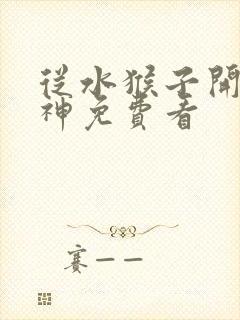 从水猴子开始成神免费看