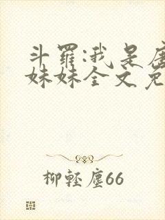 斗罗:我是唐三妹妹全文免费阅读