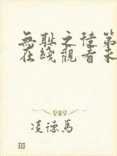 无耻之徒第一季在线观看未删减