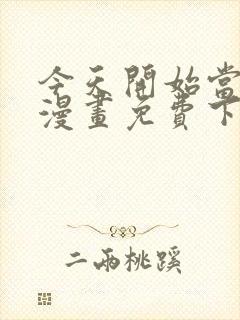 今天开始当首富漫画免费下拉式六漫画封面