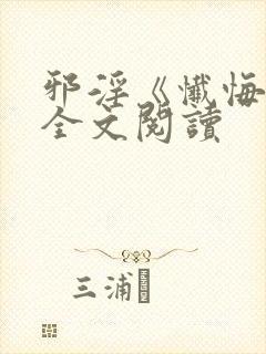 邪淫《忏悔文》全文阅读