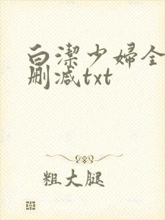 白洁少妇全文无删减txt