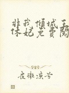 非我倾城王爷要休妃免费阅读小说