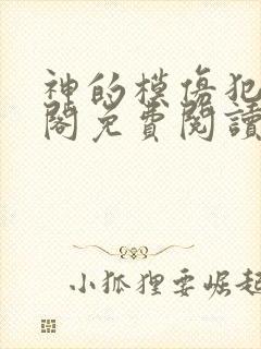 神的模仿犯笔趣阁免费阅读最新章节