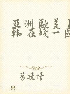 亚洲 欧美 日韩 在线一区二区