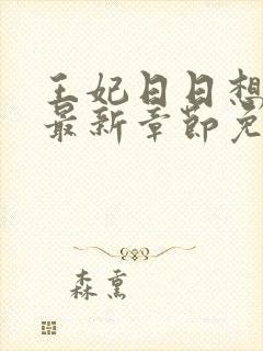 王妃日日想和离最新章节免费阅读小说封面