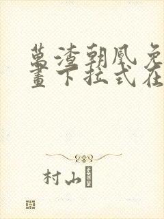 万渣朝凰免费漫画下拉式在线看88