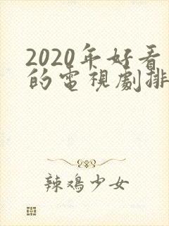 2020年好看的电视剧排行榜前十名