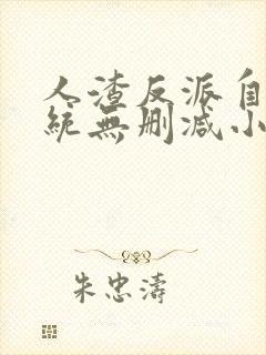 人渣反派自救系统无删减小说在线阅读