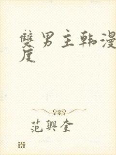 双男主韩漫大尺度