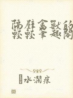 隔壁禽兽的他宋轻轻笔趣阁最新章节