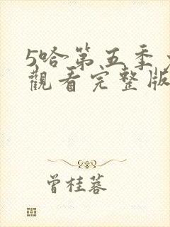 5哈第五季免费观看完整版