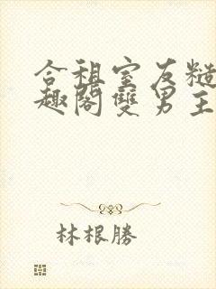 合租室友糙汉笔趣阁双男主