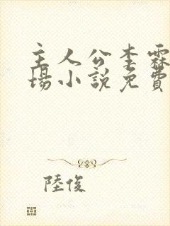 主人公李霖的官场小说免费阅读