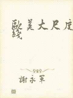 欧美大尺度片在线