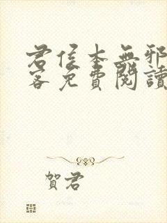 君侯本无邪蓬莱客免费阅读