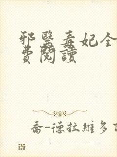 邪医毒妃全文免费阅读封面