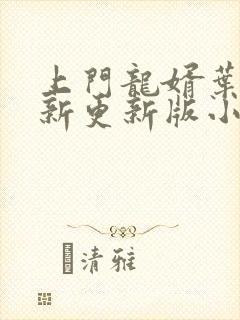 上门龙婿叶辰最新更新版小说