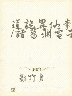 道诡异仙李火旺/诸葛渊电子书