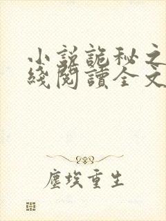 小说诡秘之主在线阅读全文封面