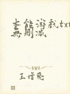 本能游戏txt无删减