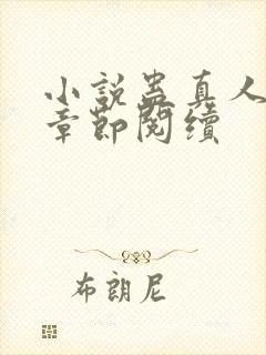 小说蛊真人最新章节阅续封面