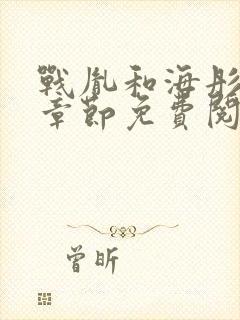 战胤和海彤最新章节免费阅